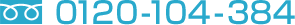 �t���[�_�C�A�� 0120-104-384