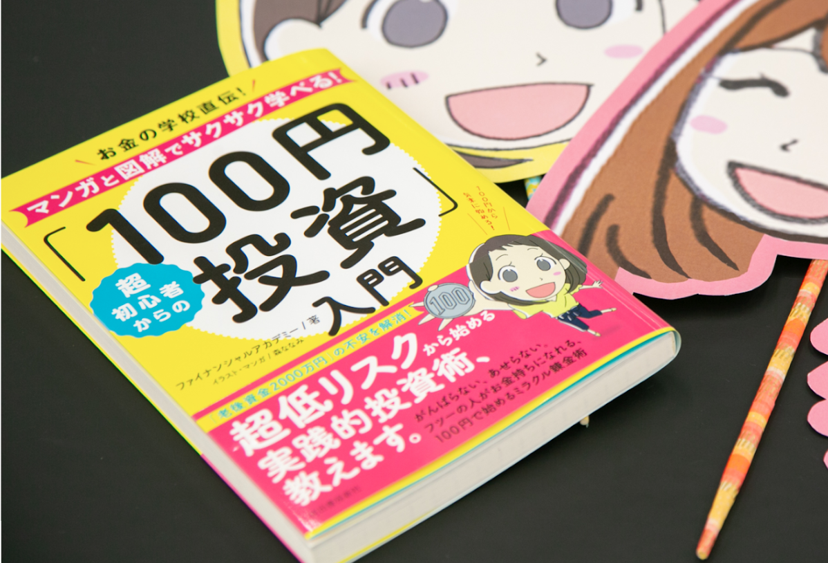 お金の学校から漫画で読める『100円投資入門本』が発売。登場キャラ本人が舞台裏を語る！ – 「読む」お金の授業