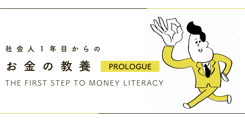 社会人1年目からのお金の教養【PROLOGUE】