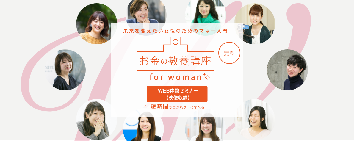 女性特有のライフスタイルや体の変化まで踏まえた新マネー講座 お金の教養講座 For Woman を7月15日より開始