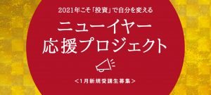 ファイナンシャルアカデミー 株式 不動産 お金の教養が学べる学校