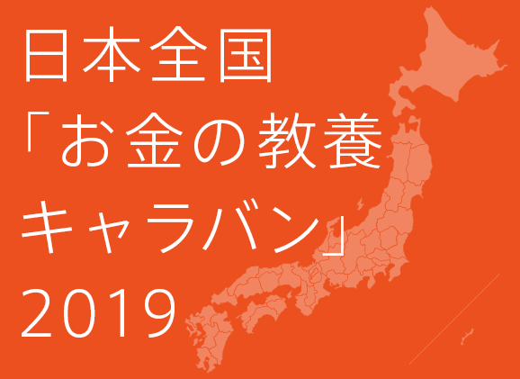 日本全国「お金の教養キャラバン」2019