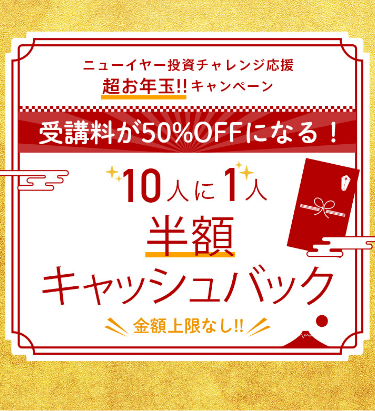 ニューイヤー投資チャレンジ応援・超お年玉キャンペーン