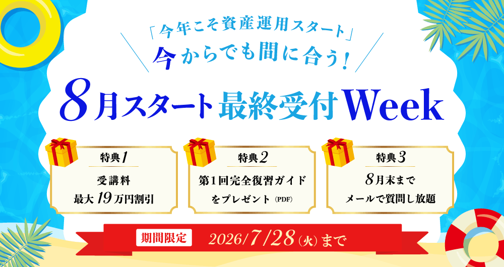 ＼「今年こそ資産運用スタート」今からでも間に合う！／8月スタート最終受付Week