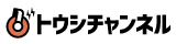 トウシチャンネル