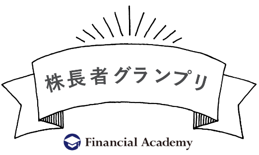 株長者グランプリ Financial Academy