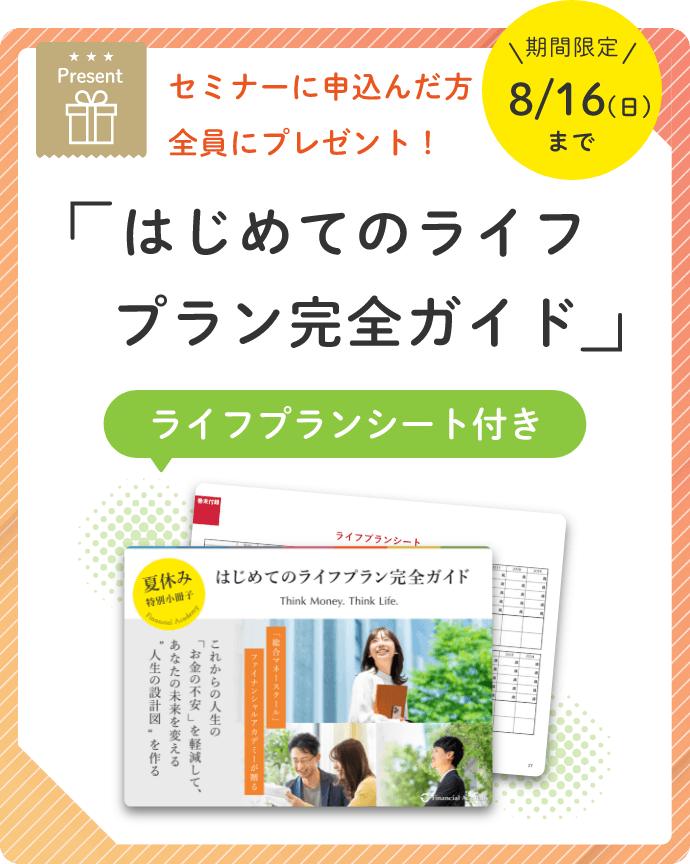 セミナー申込みでプレゼント！[夏休み特別小冊子（PDF）]はじめてのライフプラン完全ガイド
