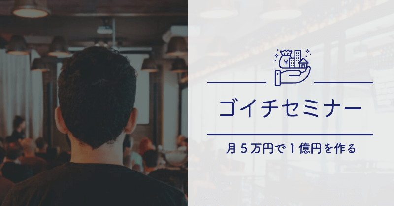 月5万円で資産1億円を作る「ゴイチ」セミナー  富裕層に共通する「資産運用の黄金ルール」｜株式投資・不動産投資・お金の教養が学べるファイナンシャルアカデミー