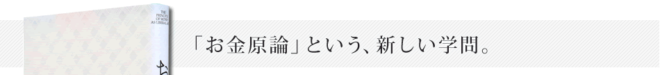 「お金原論」という、新しい学問。